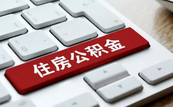 福安缺钱怎么把公积金提取出来（急用钱怎么提取公积金）